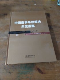 中国商事争议解决年度观察（2017）