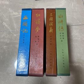 中国古典文学名著：红楼梦、西游记、水浒传、三国演义（16开硬精装+书盒）（戴敦邦、刘旦宅等插图