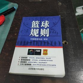 北京体育大学出版社 篮球规则(附无)