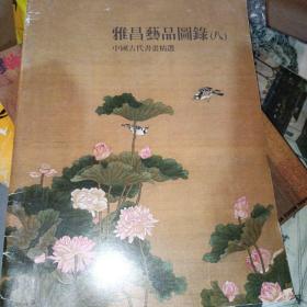 雅昌艺品图录（八）——国珍堂系列中国古代书画精选