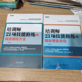 培训师21项技能修炼，上下：精彩课堂呈现，全新，包邮