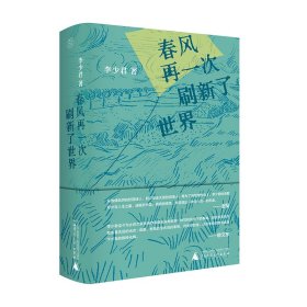春风再一次刷新了世界 9787559880130