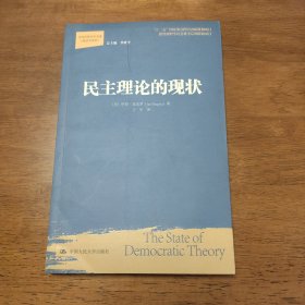 民主理论的现状/当代世界学术名著·政治学系列·“十二五”国家重点图书出版规划项目