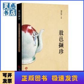 敖邑撷珍：上高馆藏精品选