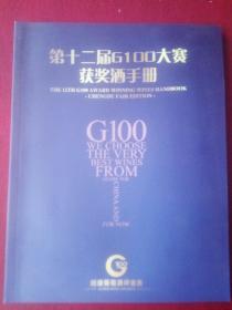 第十二届G100大赛获奖酒手册