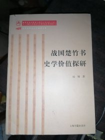 战国楚竹书史学价值探研(16开现货 1版1印)