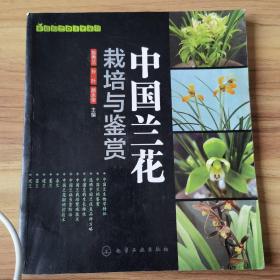 家庭园艺DIY系列：中国兰花栽培与鉴赏 B09