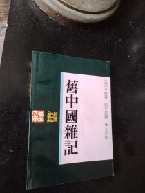 旧中国杂记