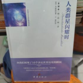 全译本--人类群星闪耀时