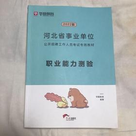 2022 华图教育·河北省事业单位公开招聘工作人员考试专用教材：职业能力测验