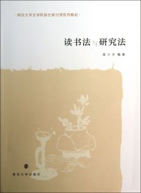 讀書法與研究法