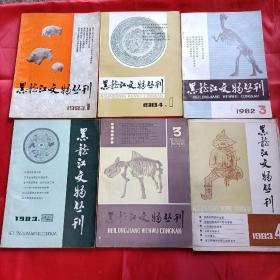 黑龙江文物丛刊1982-3；1984-1；1983年1-2-3-4九本合售