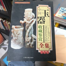 中国玉器收藏鉴赏全集（全彩版）