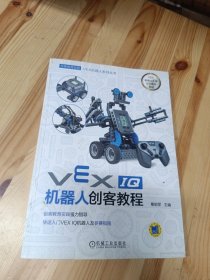 VEX机器人系列丛书：VEX IQ机器人创客教程