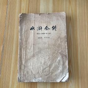【水浒全传（第七十一回至第一百二十回）】（带毛主席语录，多幅插图）