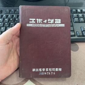 工作与学习 50年代老旧日记本笔记本 浙江省劳军慰问团赠 有毛主席朱德像及谭启龙题词 无其他插图 使用十页左右 撕掉1页 箱九