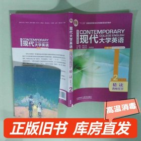 實(shí)拍圖  現(xiàn)代大學(xué)英語第2版精讀2教師用書