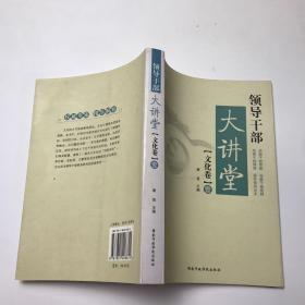 领导干部大讲堂：文化卷1