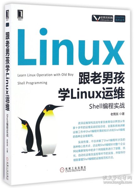 跟老男孩学Linux运维：Shell编程实战