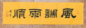 优秀隶书教学典范作品：祝您新年吉祥如意【风调雨顺】全新黄宣68*20横幅(未装裱)