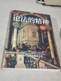 论法的精神（全新插图普及本）