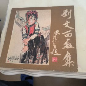 刘文西画集