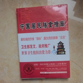 中国居民膳食指南