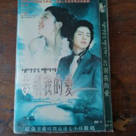 DVD韩剧 告别我的爱 3DVD