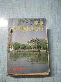 1990芜湖百科知识台历