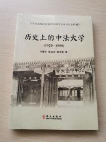 历史上的中法大学 : 1920～1950（未拆封）