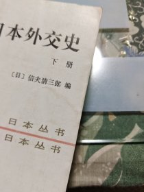 日本外交史（上下册）【品相请仔细看图】G