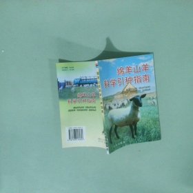 实拍图 绵羊山羊科学引种指南