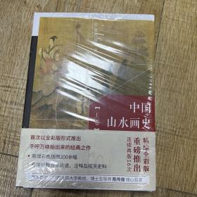 中国山水画史 上下卷