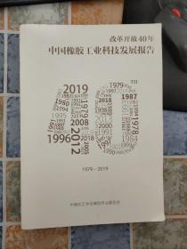 改革开放40年中国橡胶工业科技发展报告 1979 2019