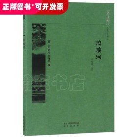 京華通覽：西山永定河文化帶·琉璃河