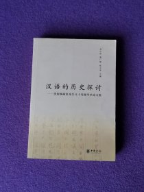 汉语的历史探讨——庆祝杨耐思先生八十寿诞学术论文集
