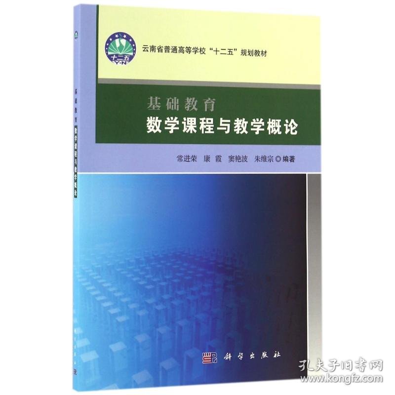 基础教育数学课程与教学概论/常进荣 9787030494603