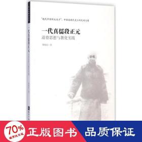 一代真儒段正元 中国哲学 靳晓东