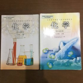 义务教育课程标准实验教科书：化学九年级上下册