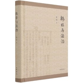 韩非与法治(精)