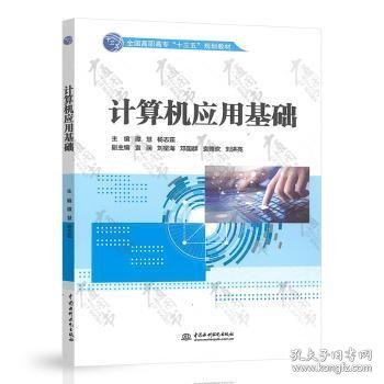 计算机应用基础谭慧,杨志茹9787517080138