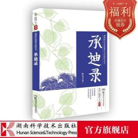 湖湘欧阳氏杂病流派学术经验研究丛书:承迪录