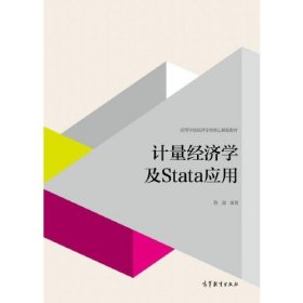 计量经济学及stata应用