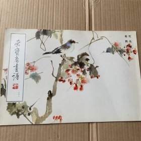 荣宝斋画谱(七十一)花鸟部分