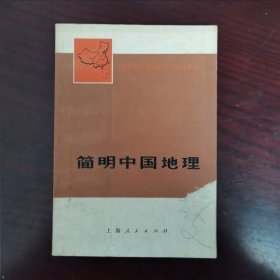 简明中国地理（青年自学丛书）