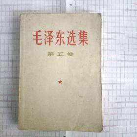 【53】毛泽东选集第五卷