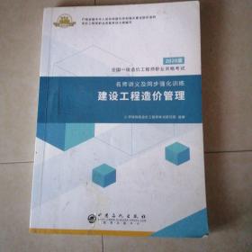 全国一级造价工程师职业资格考试·名师讲义及同步强化训练：建设工程造价管理