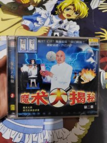 魔术大揭秘VCD【有划痕品如图】