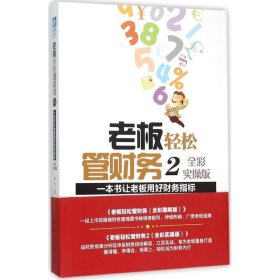 【正版新书】老板轻松管财务2全彩实操版