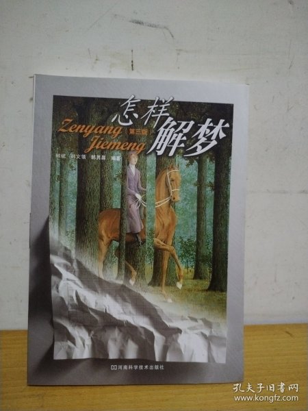 怎样解梦（第3版）